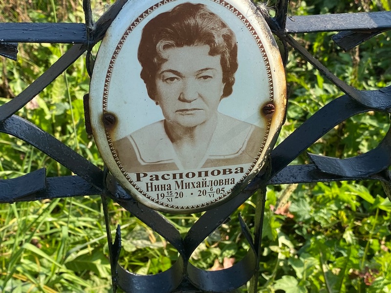 Распопова