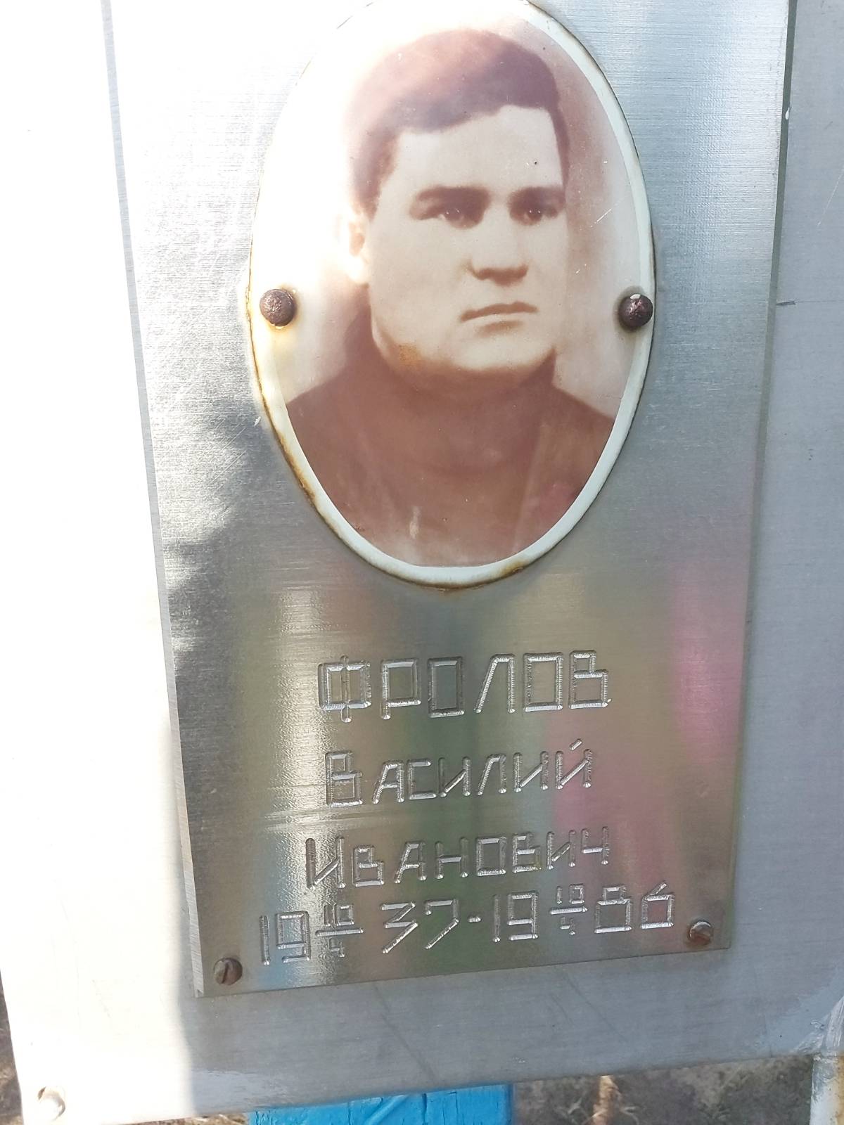 Фролов Василий Иванович