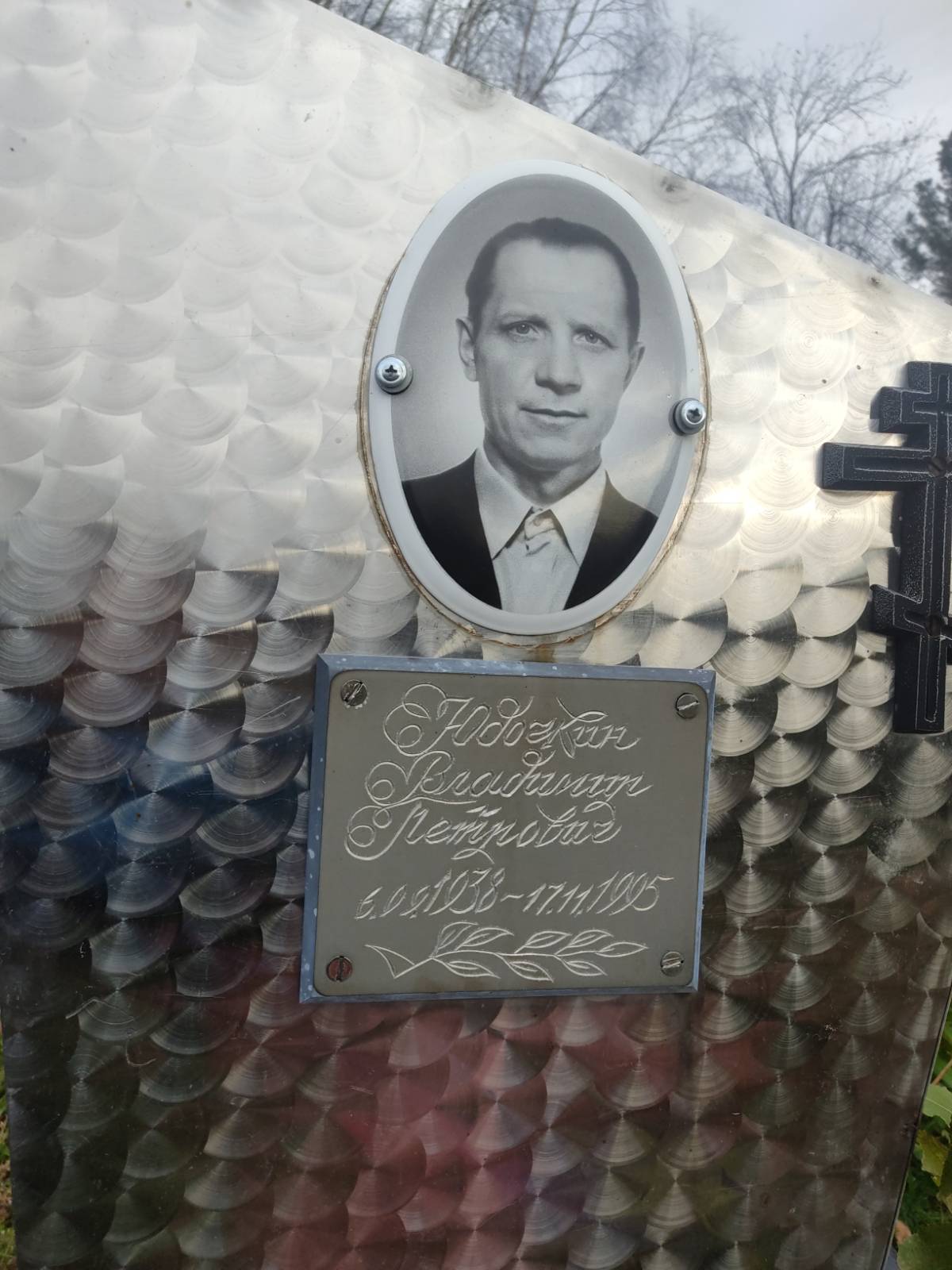 Юдочкин Владимир Петрович