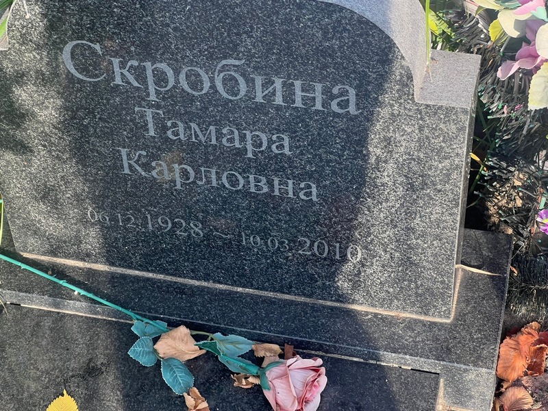 Скробина