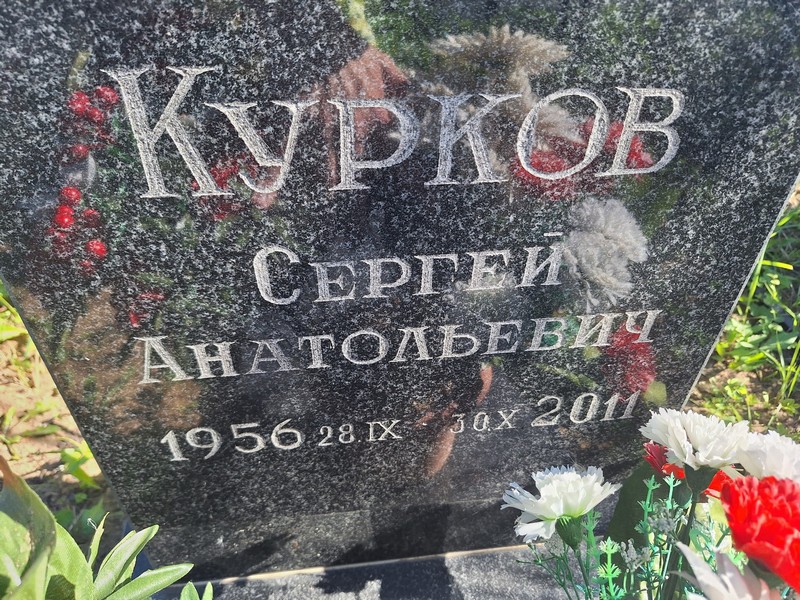 Курков