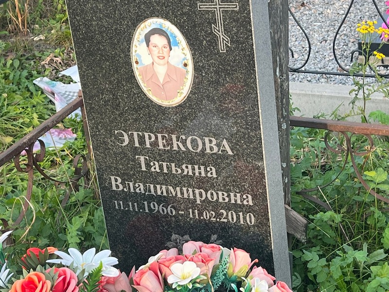 Этрекова