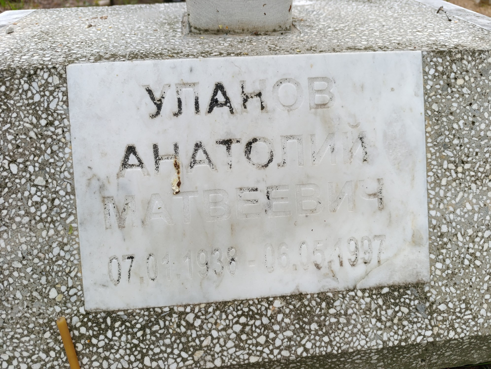 Уланов Анатолий Матвеевич