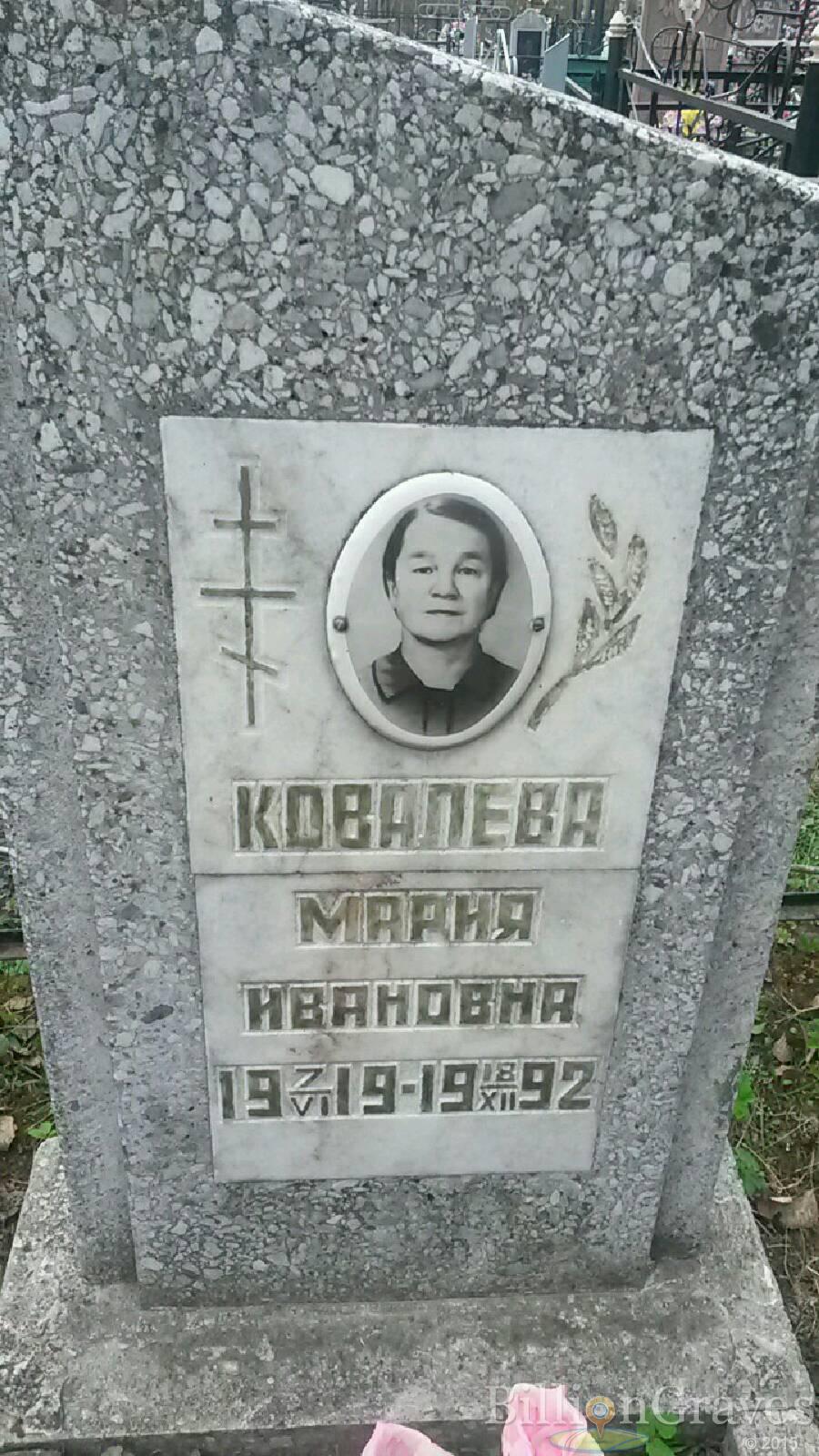 Ковалева Мария Ивановна