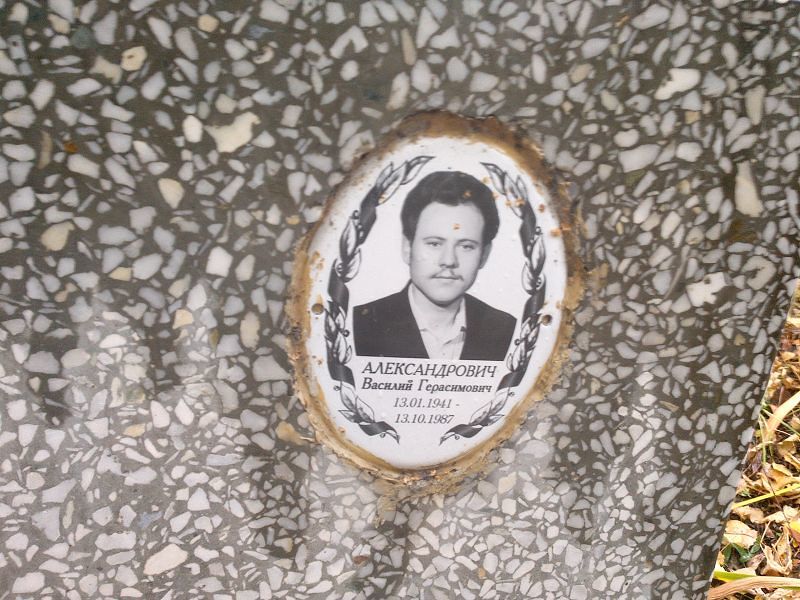 Александрович