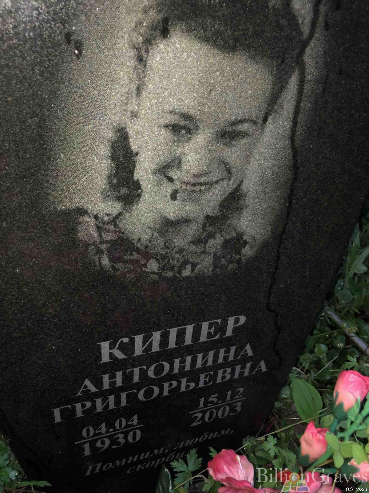 Кипер Антонина Григорьевна
