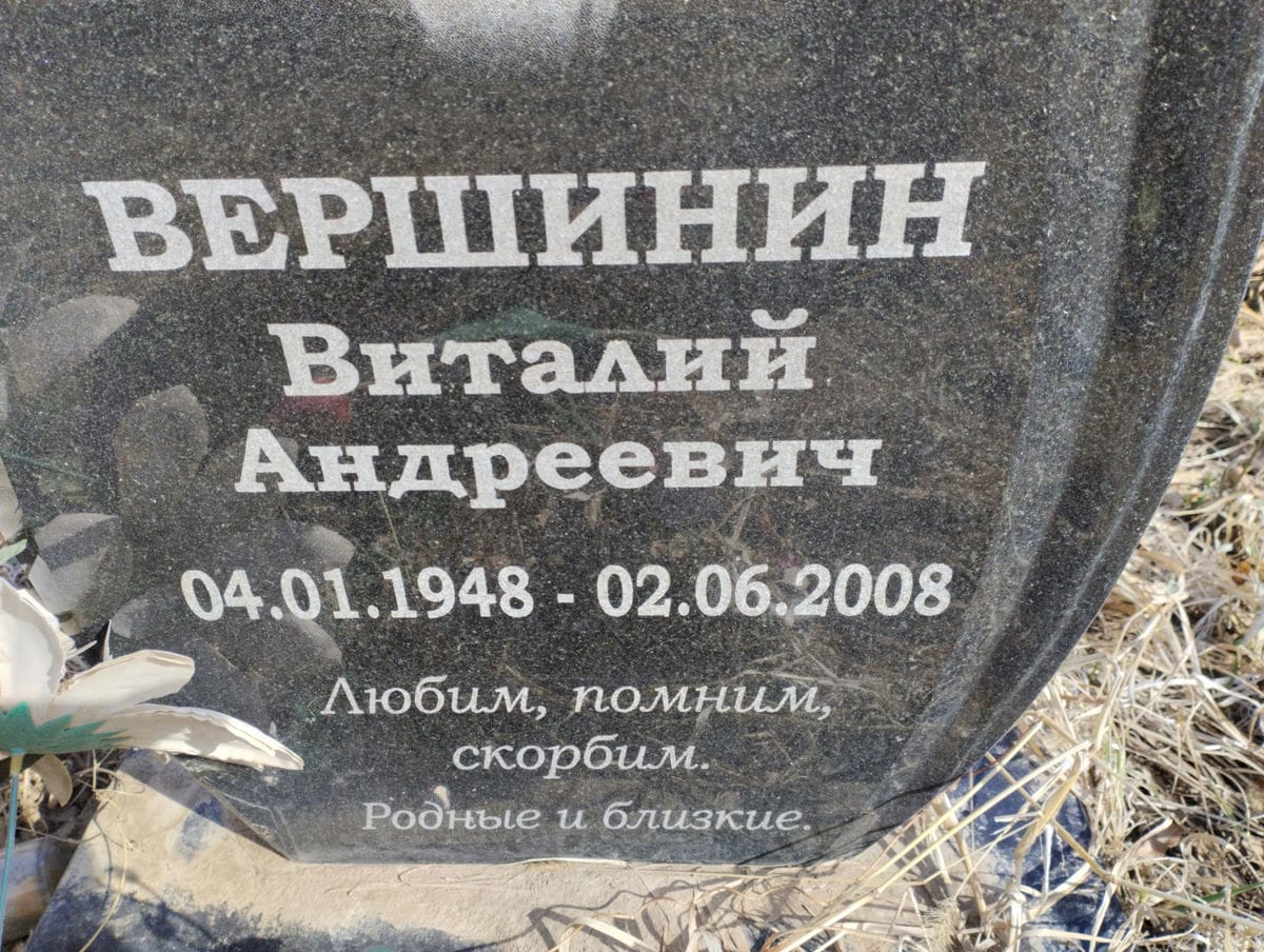 Вершинин Виталий Андреевич