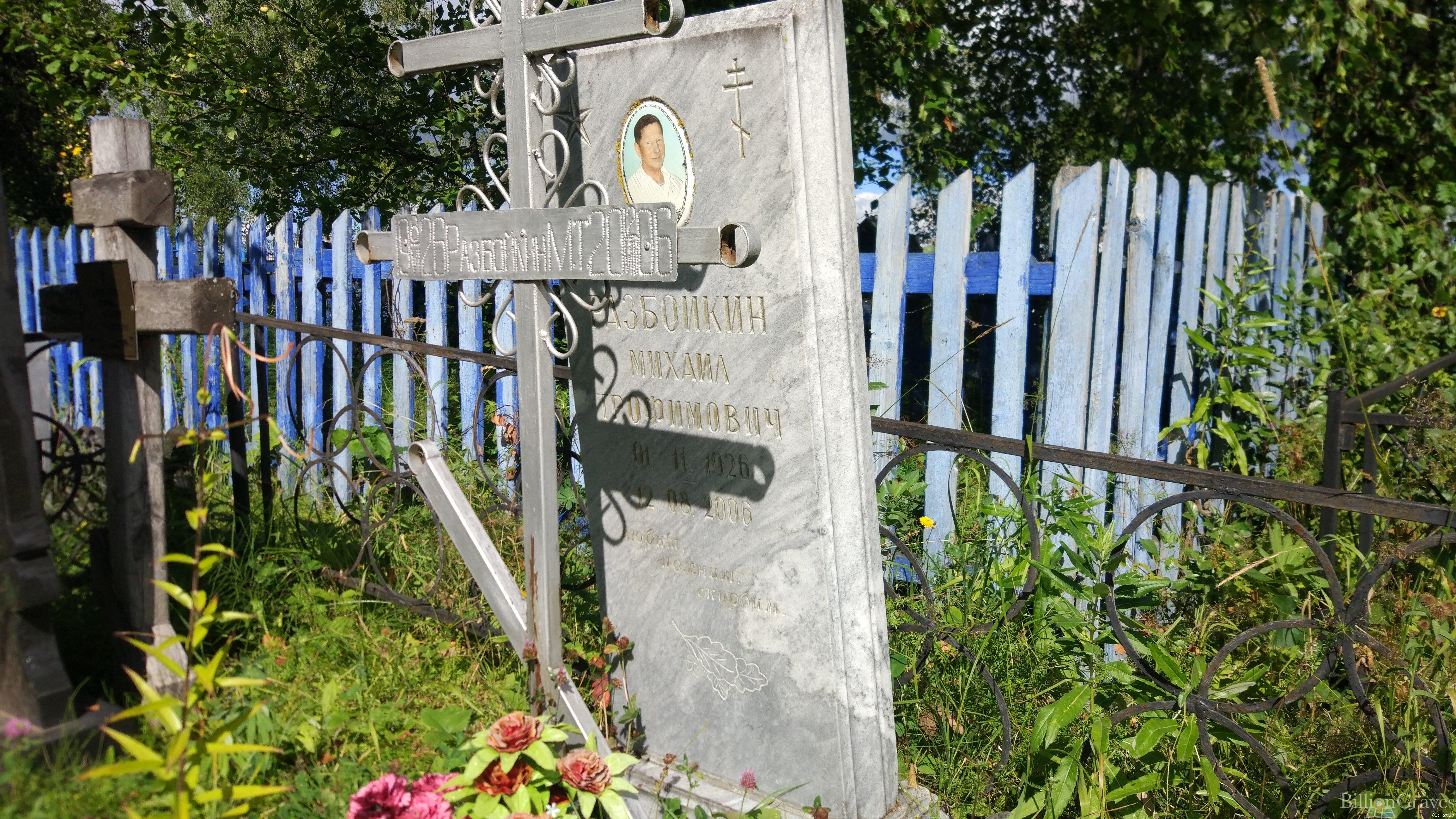 Разбойкин Михаил Трофимович