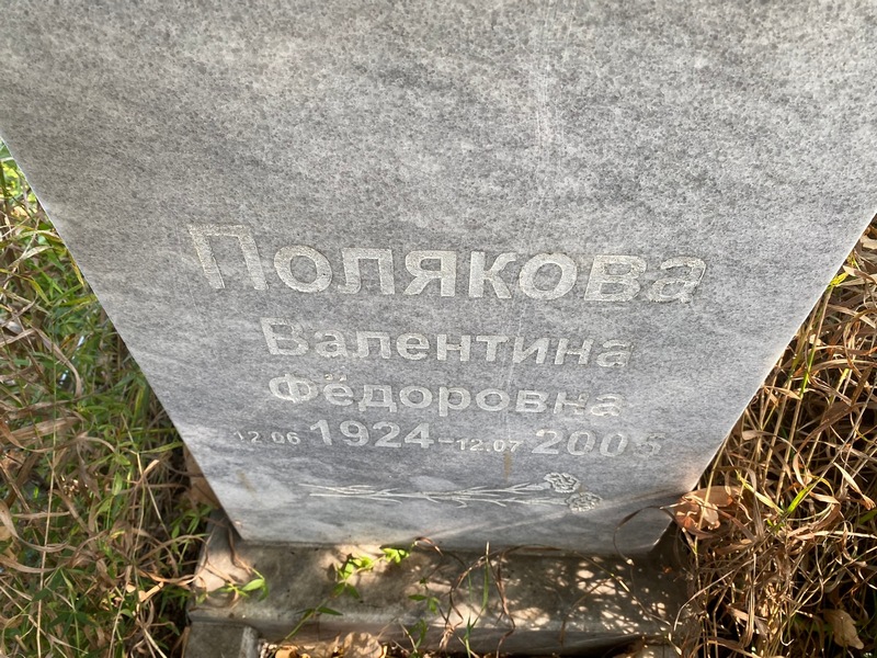 Полякова