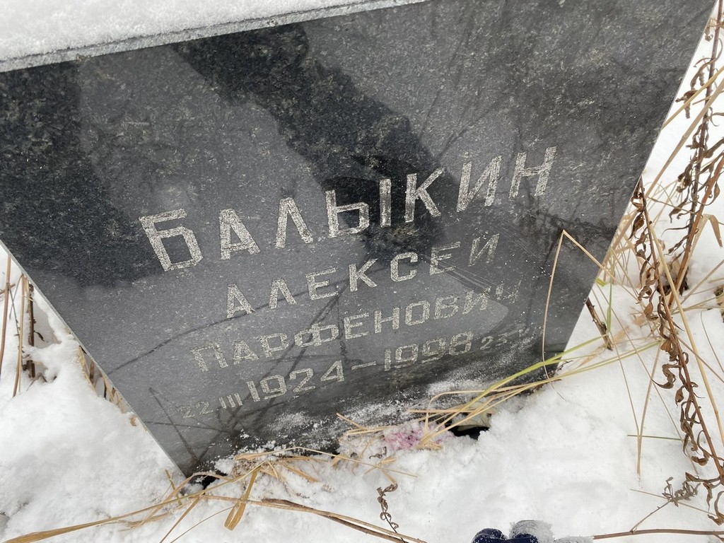 Балыкин Алексей Парфенович