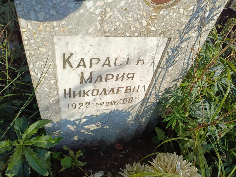 Карасева