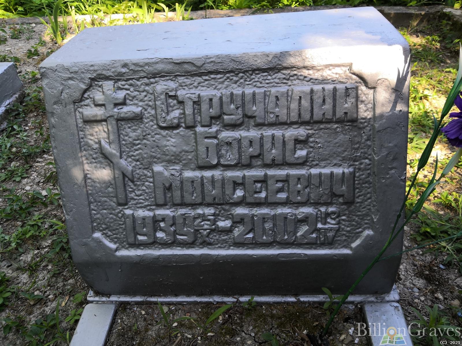 Стручалин Борис Моисеевич
