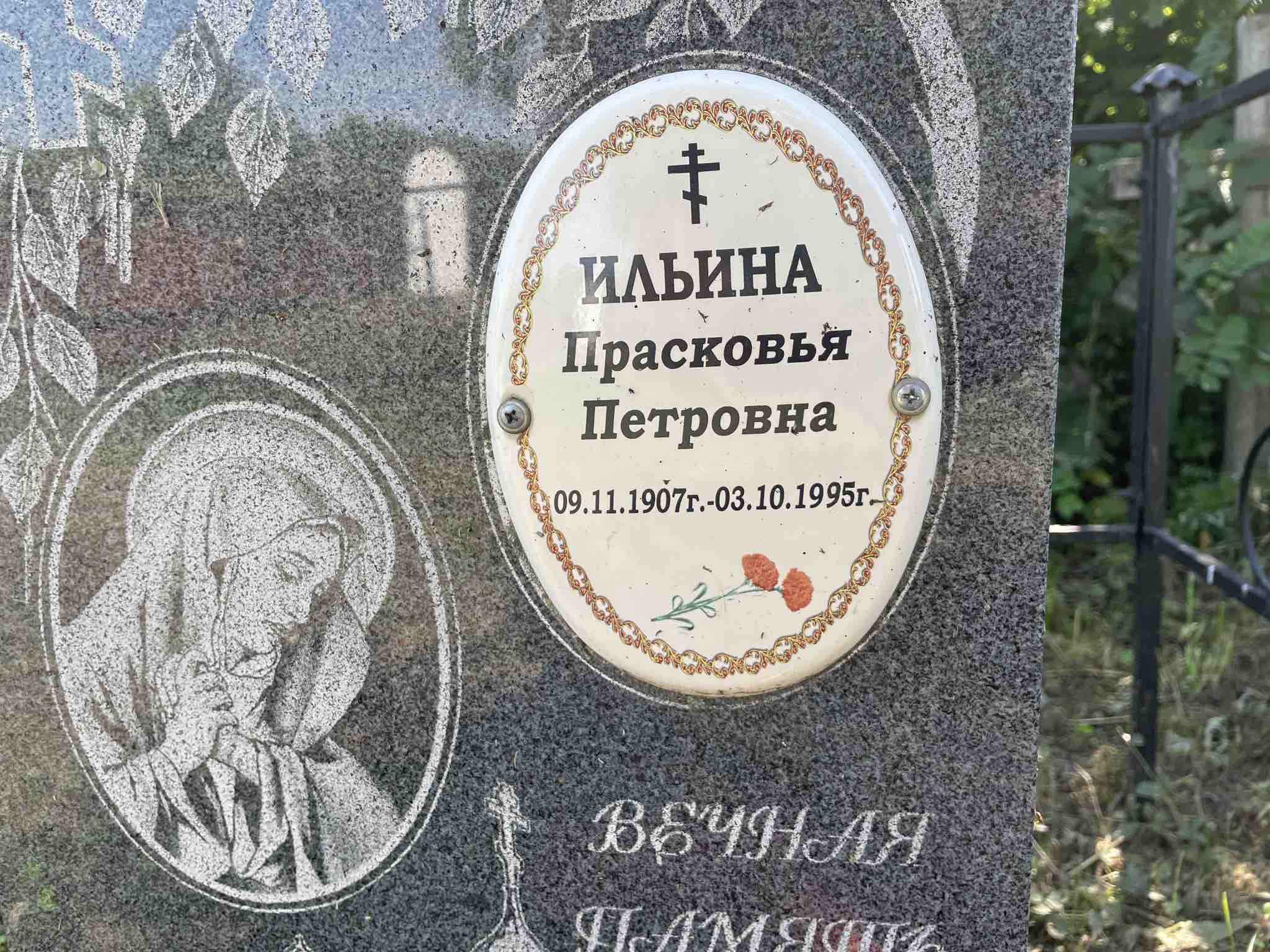 Ильина Прасковья Петровна