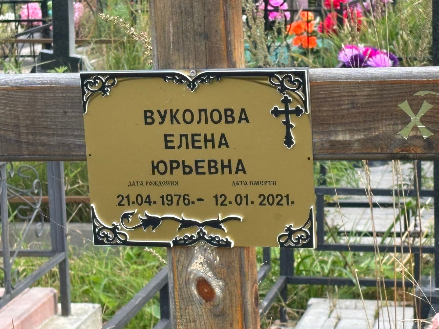 Вуколова