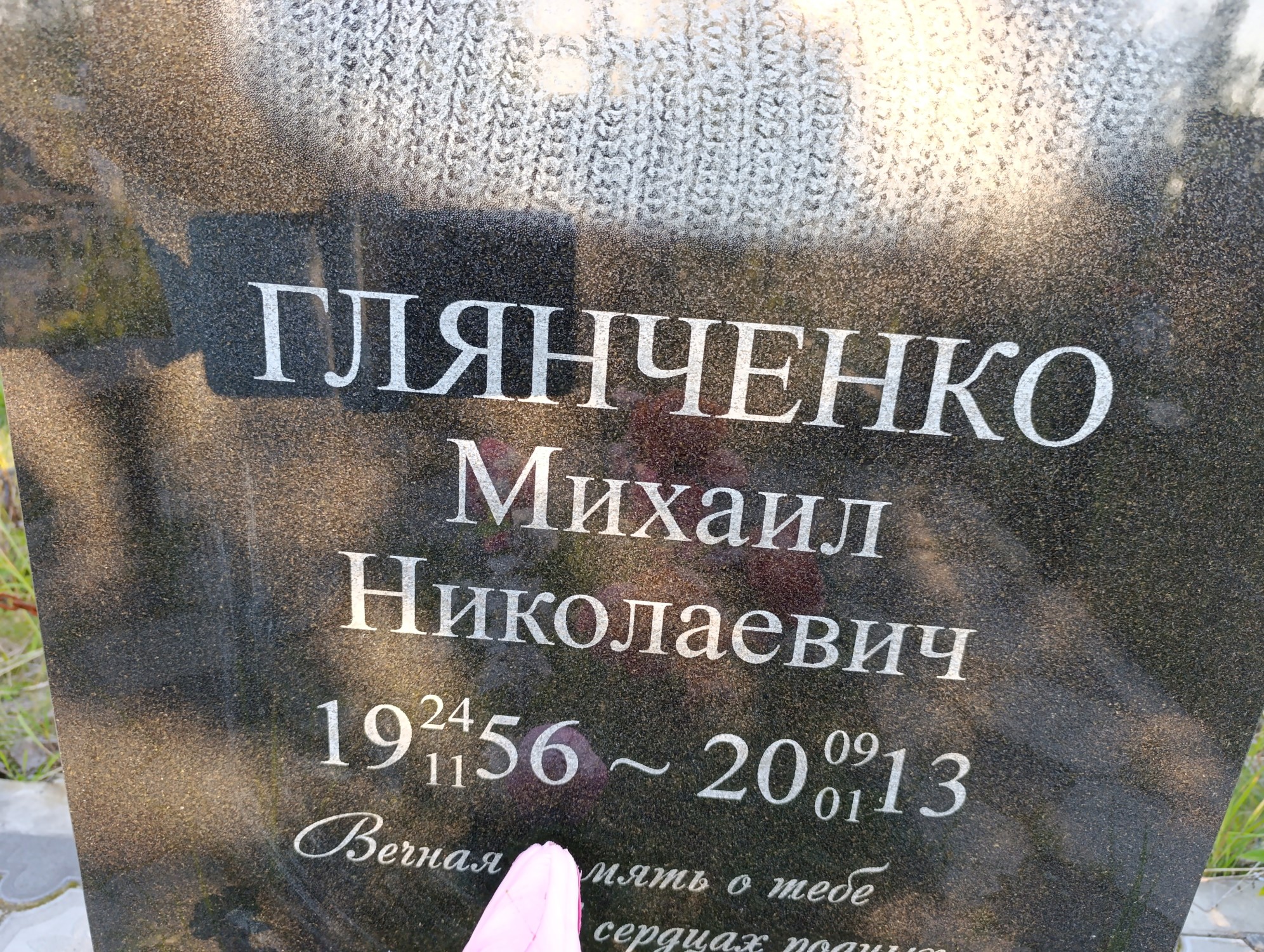Глянченко Михаил Николаевич