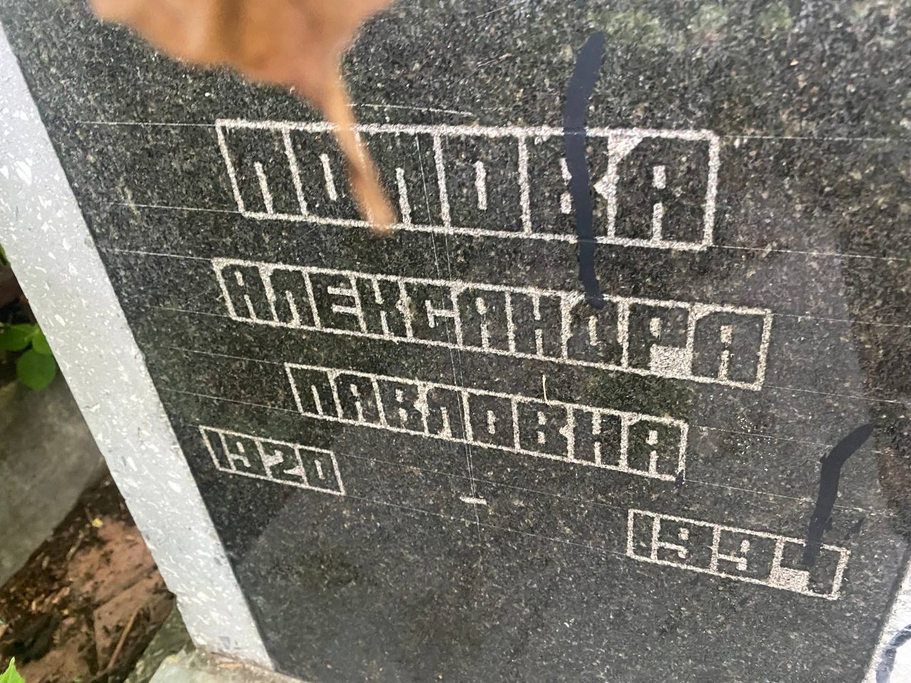 Попова Александра Павловна