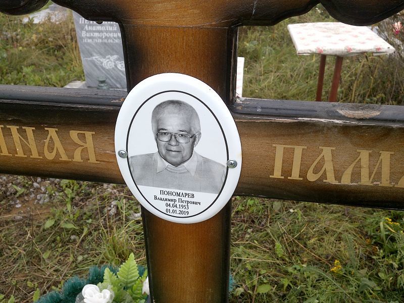 Пономарев