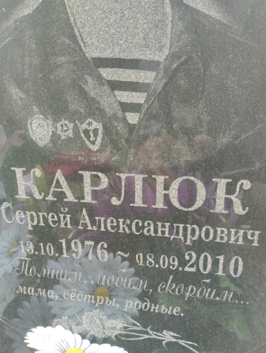 Карлюк Сергей Александрович