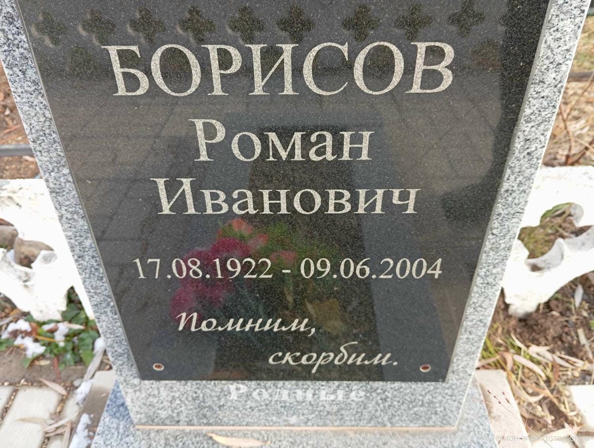 Борисов Роман Иванович