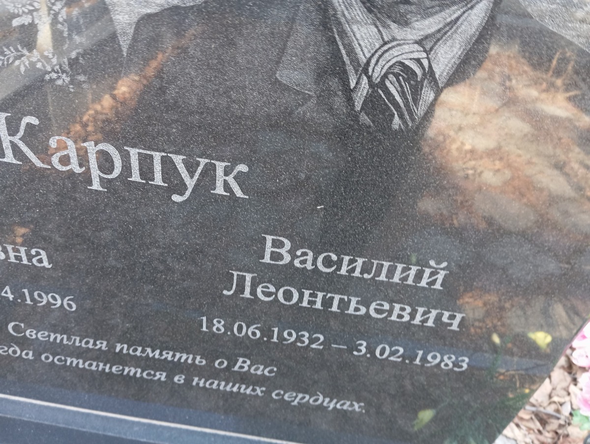Карпук Василий Леонтьевич