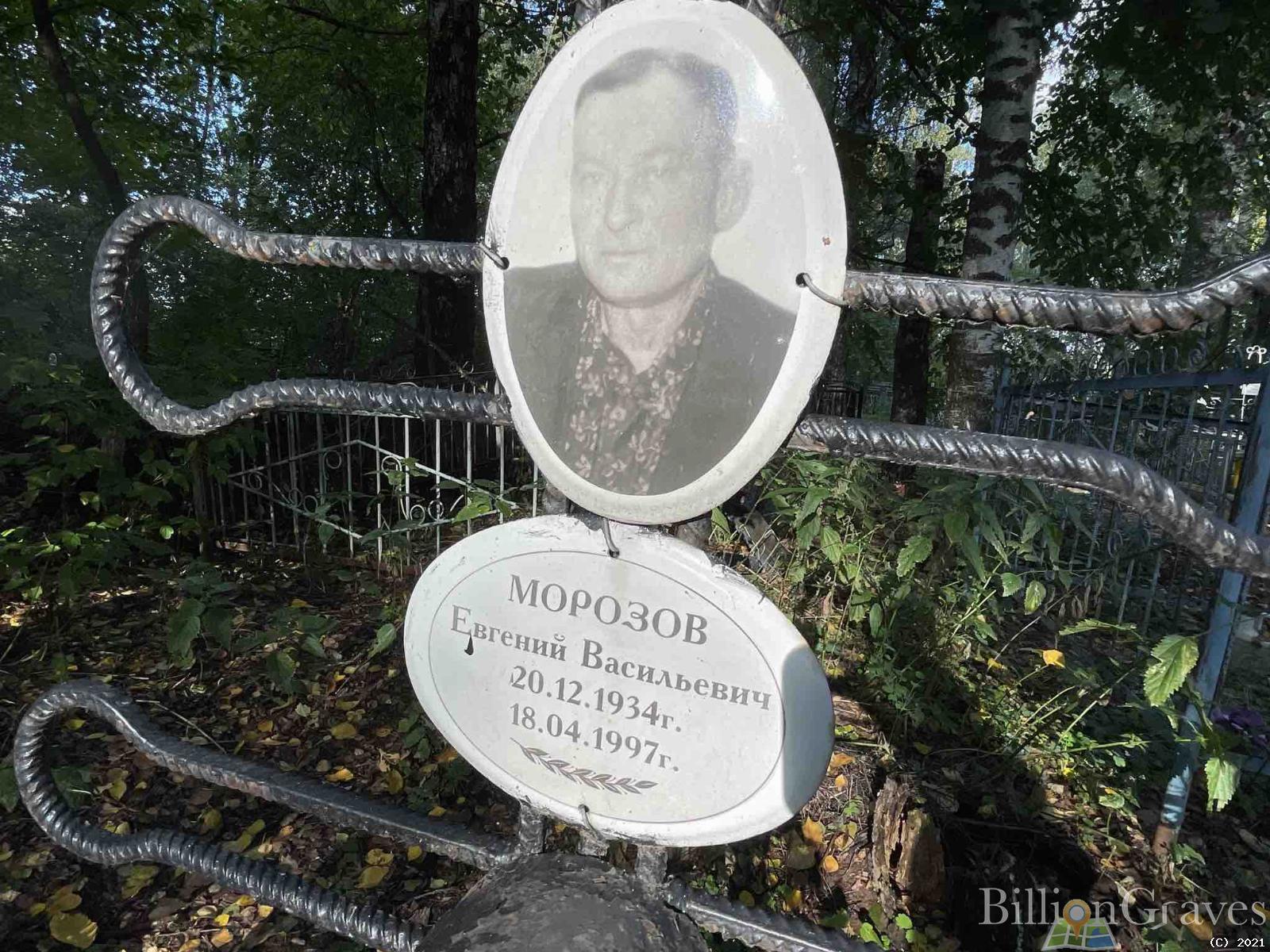 Морозов Евгений Васильевич