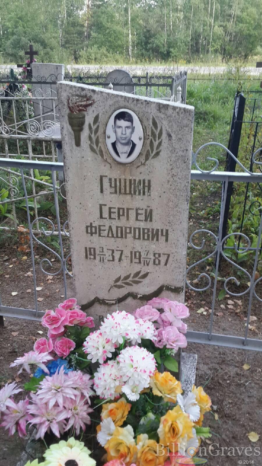 Гущин Сергей Федорович