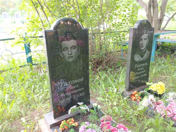 Тихонов Павел Игнатьевич