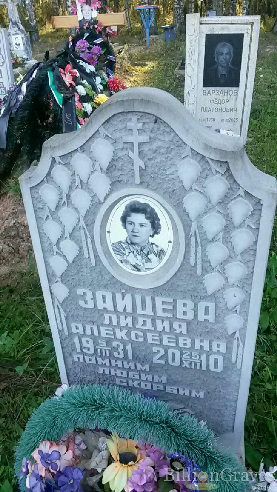 Зайцева Лидия Алексеевна