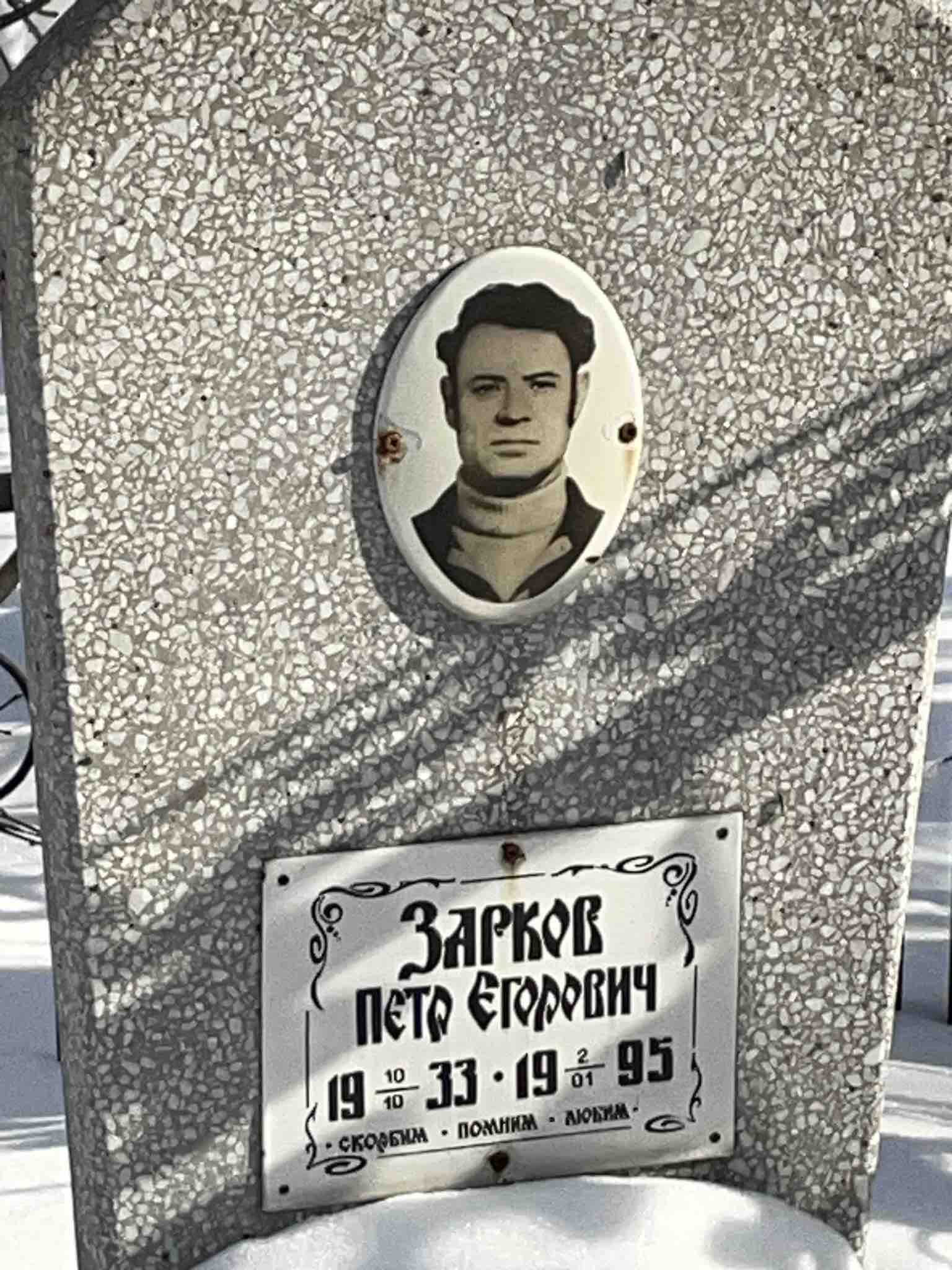 Зарков Петр Егорович