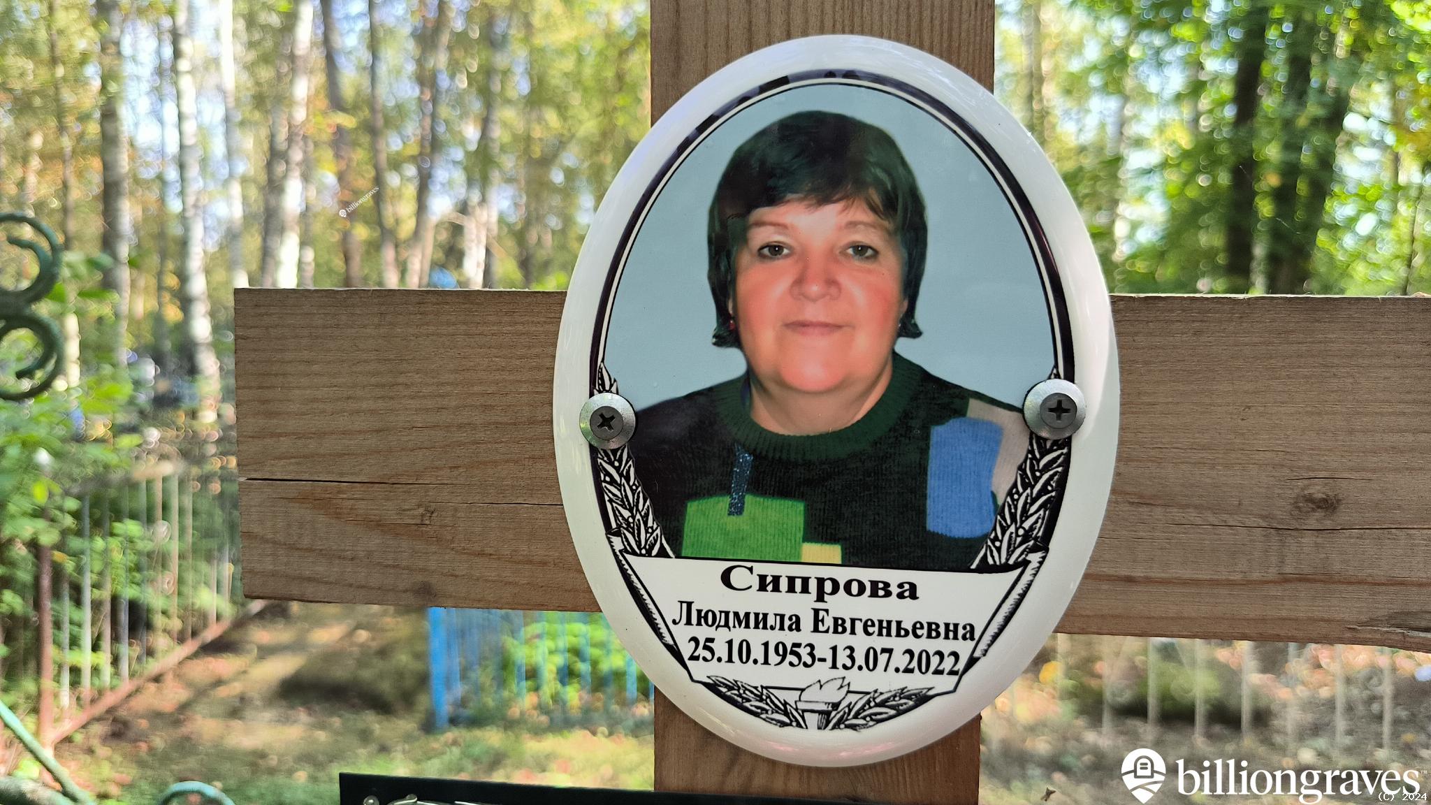 Сипрова Людмила Евгеньевна