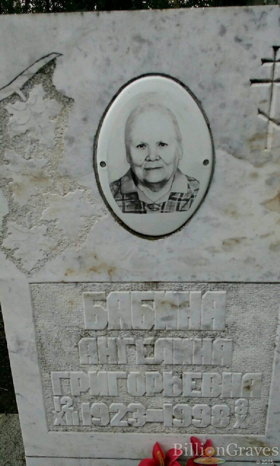 Бабина Ангелина Григорьевна