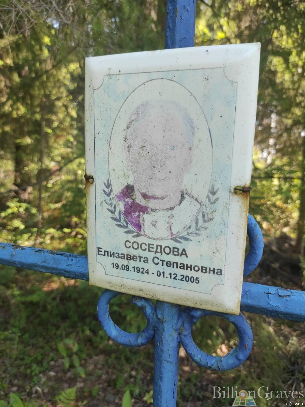 Соседова Елизавета Степановна