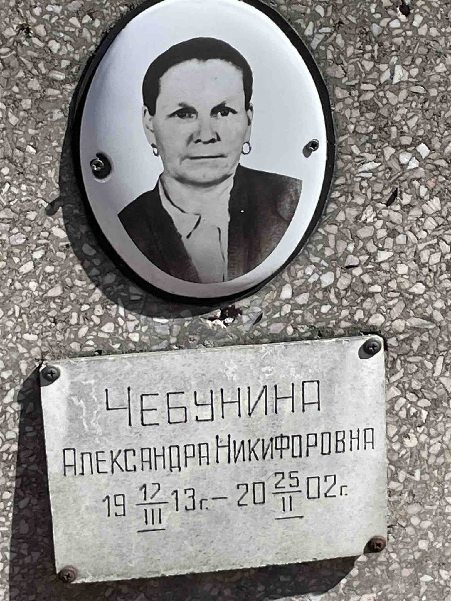 Чебунина Александра Никифоровна
