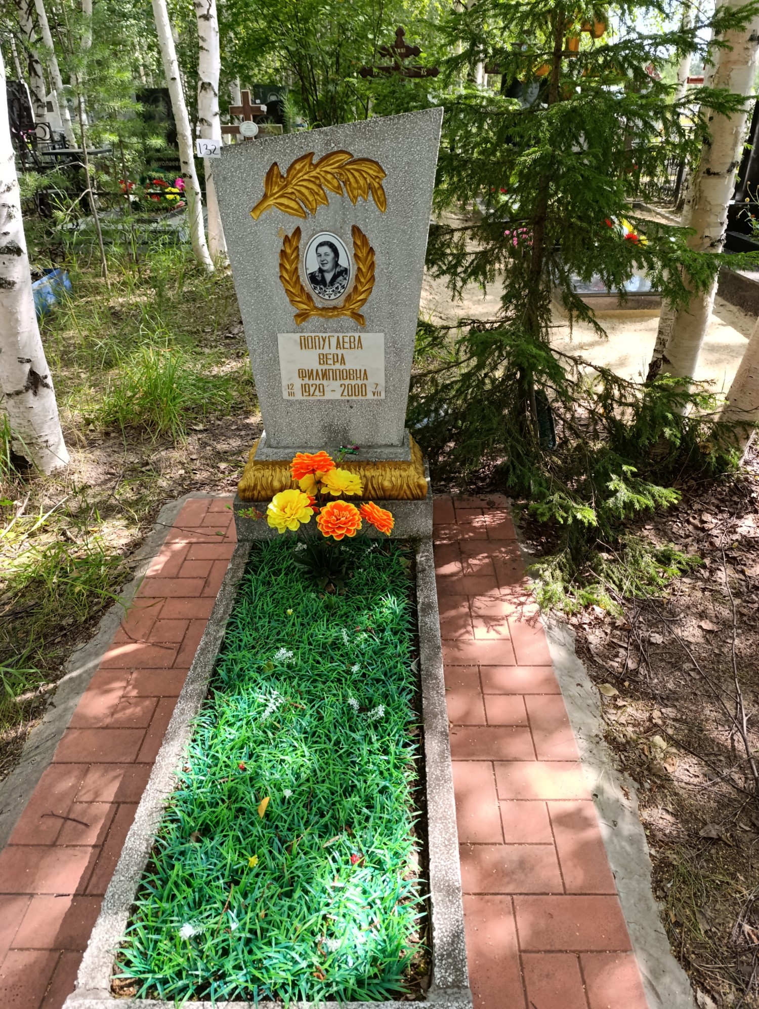 Попугаева Вера Филипповна