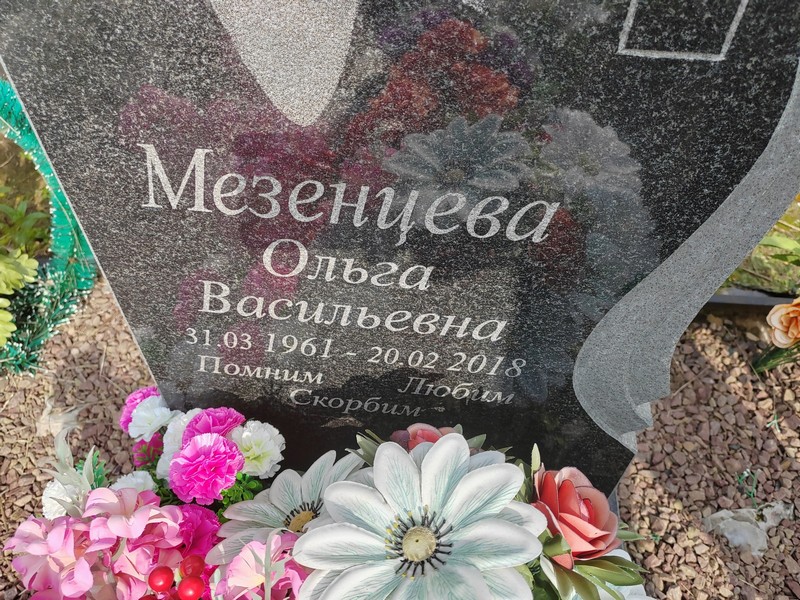 Мезенцева