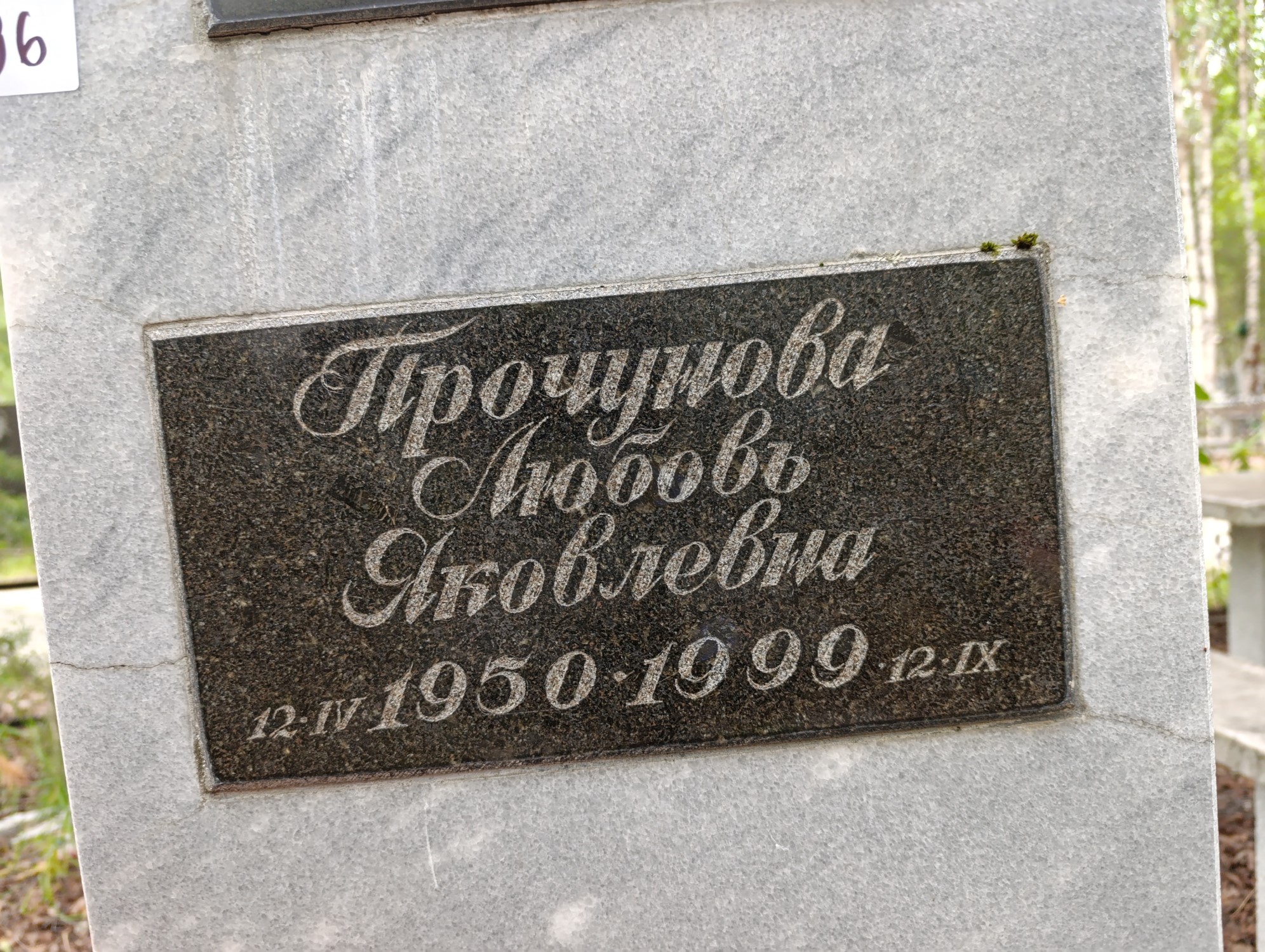 Прочунова Любовь Яковлевна