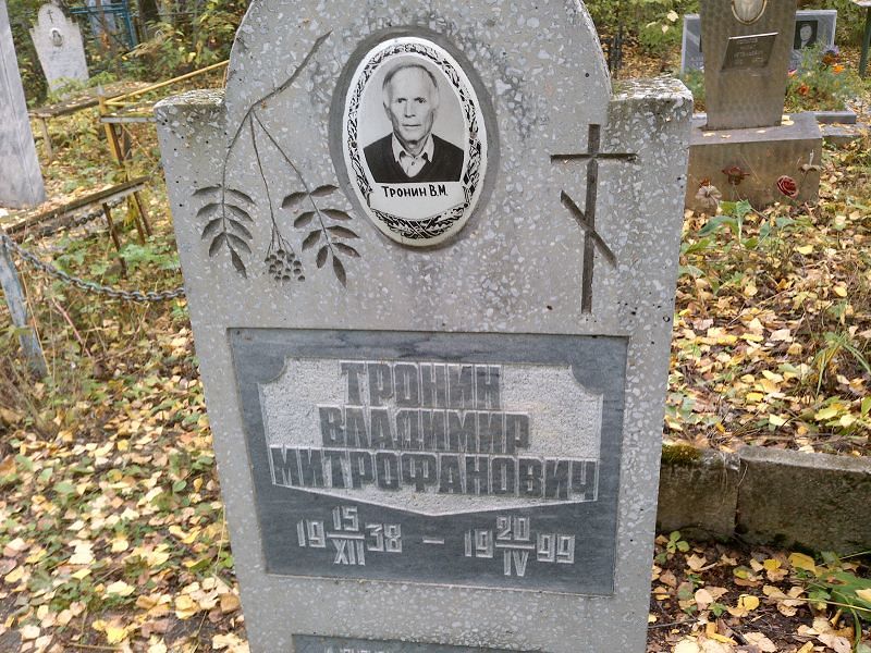 Тронин