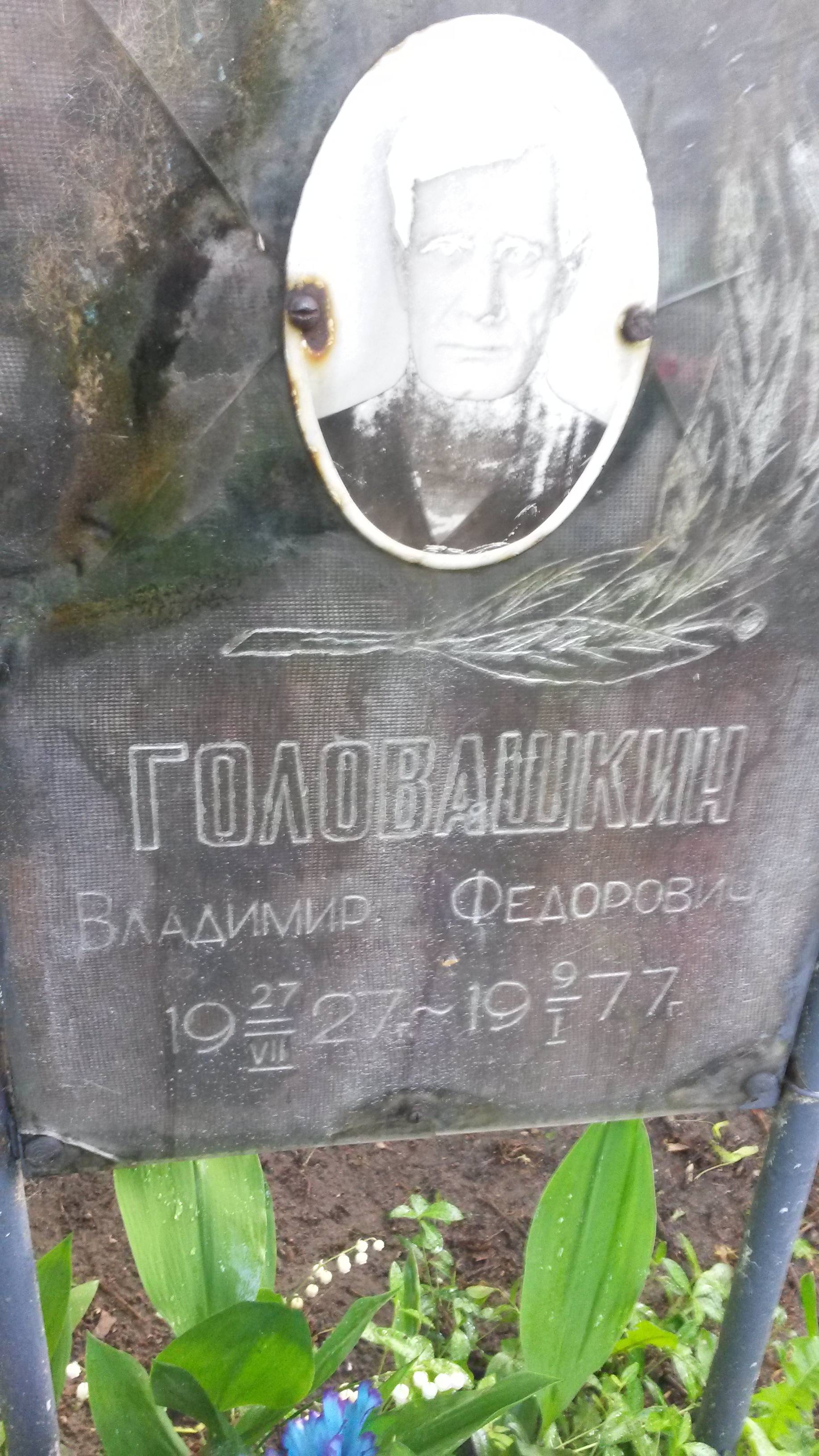 Головашкин Владимир Федорович