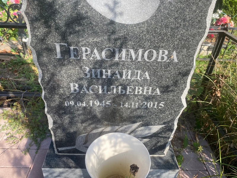 Герасимова