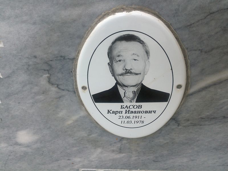 Карп Басов Иванович
