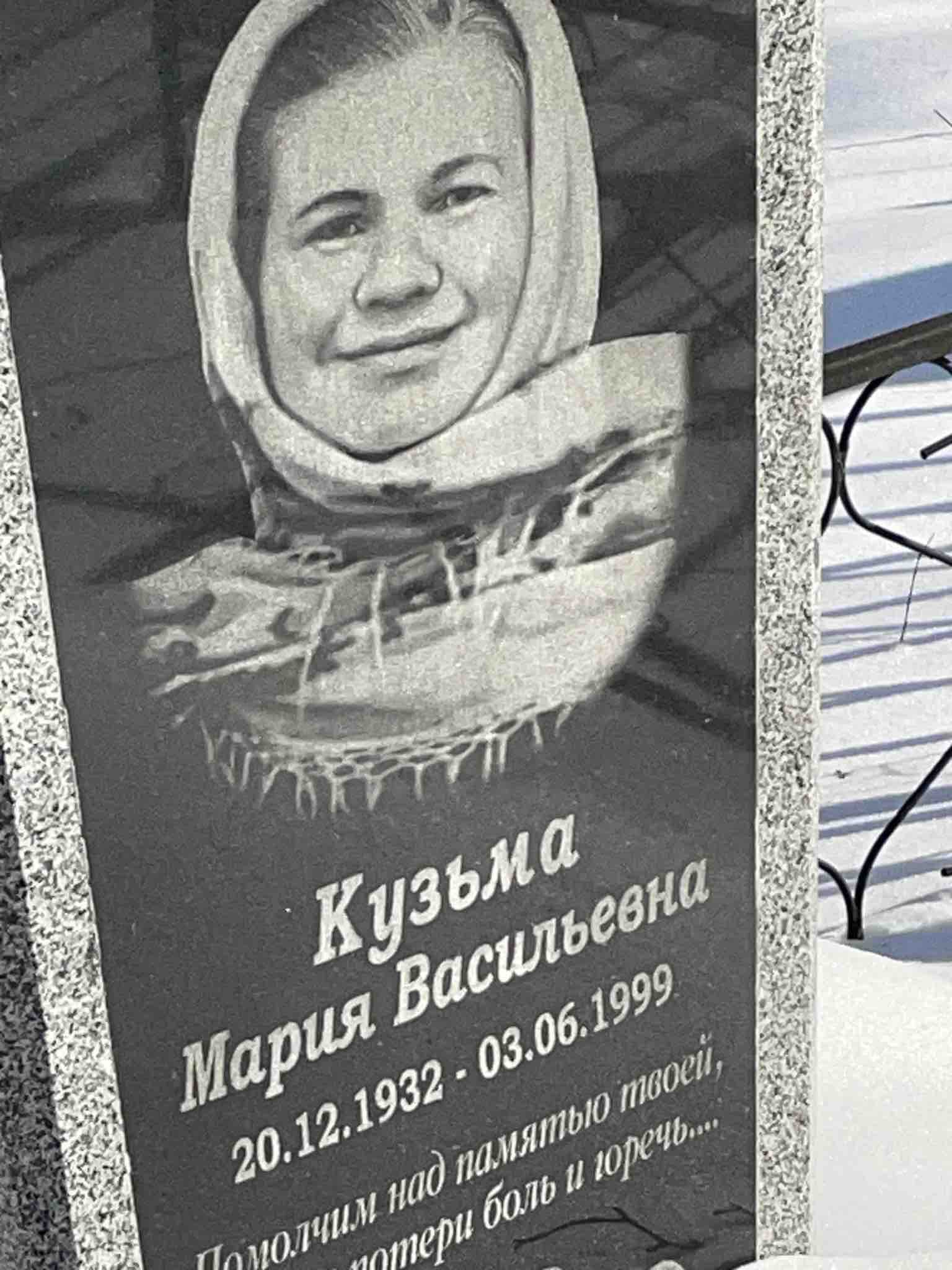 Кузьма Мария Васильевна