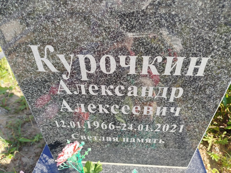 Курочкин