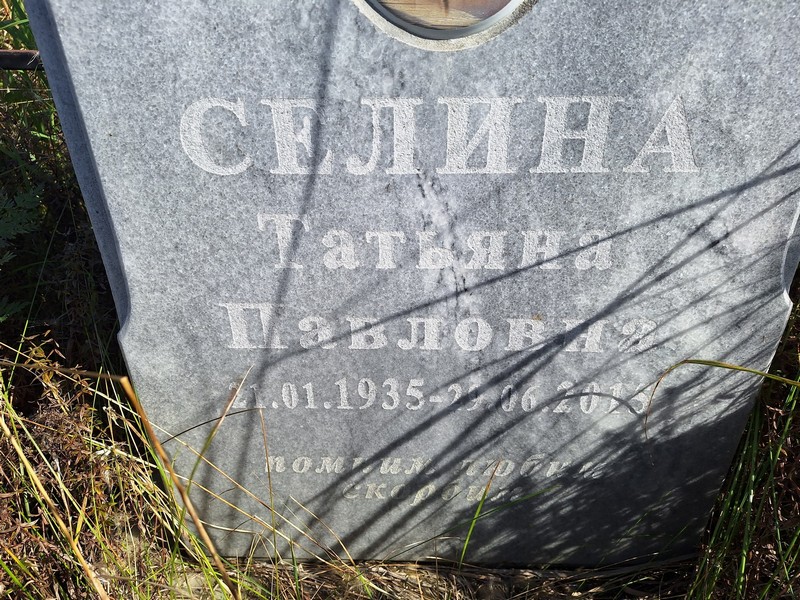 Селина