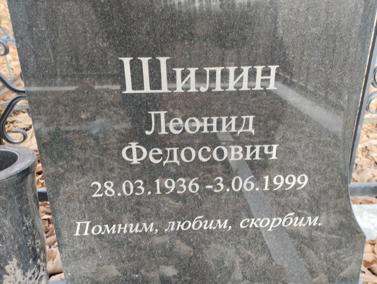 Шилин Леонид Федосович