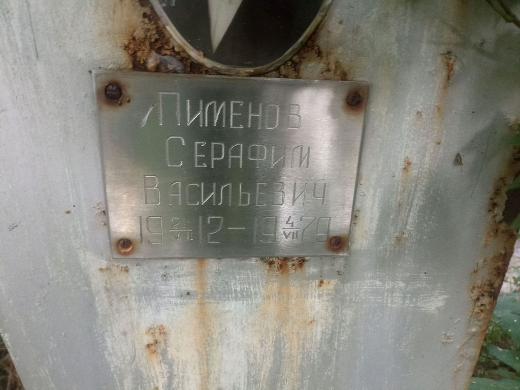 Пименов Серафим Васильевич