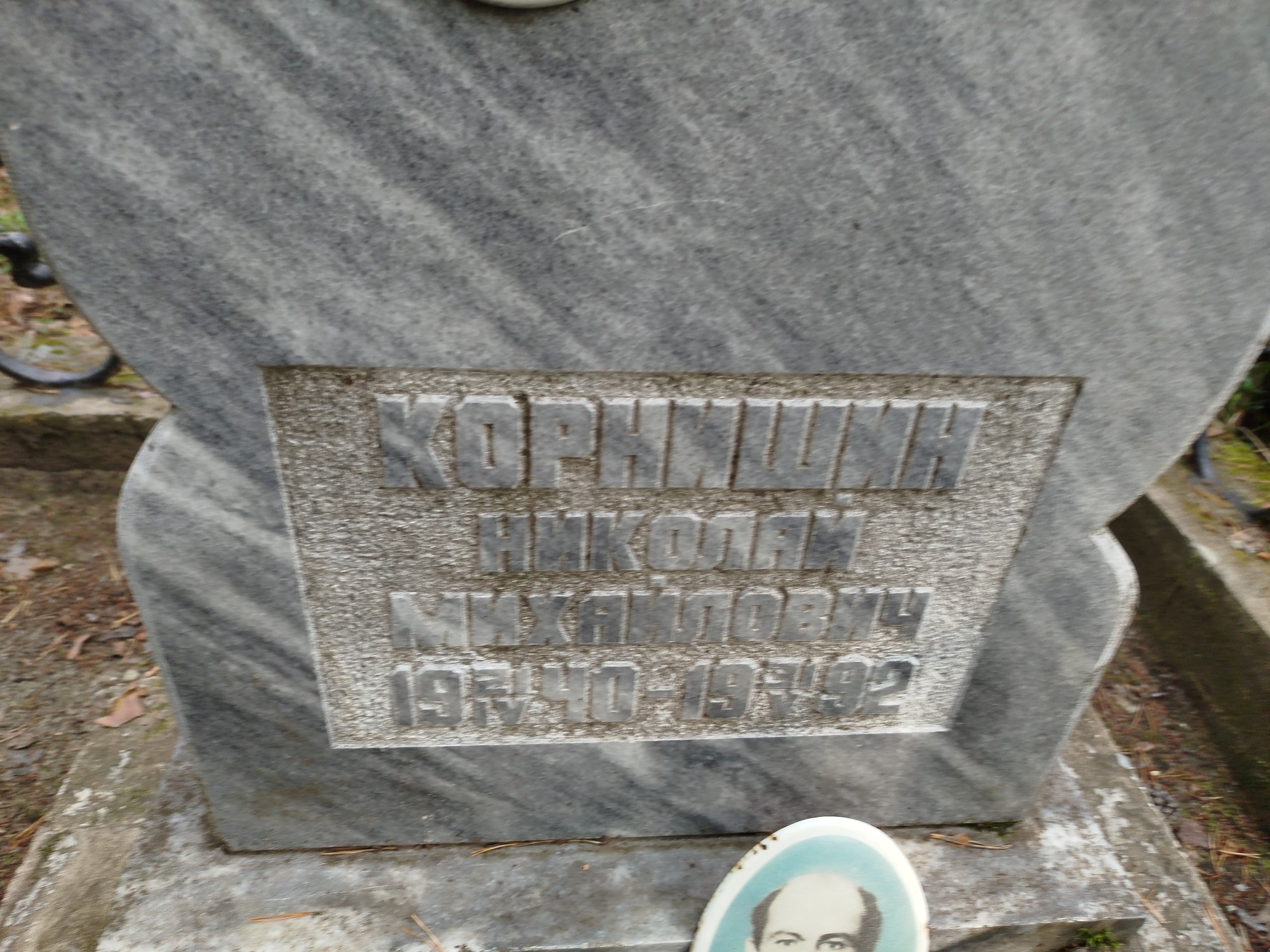 Корнишин Николай Михайлович
