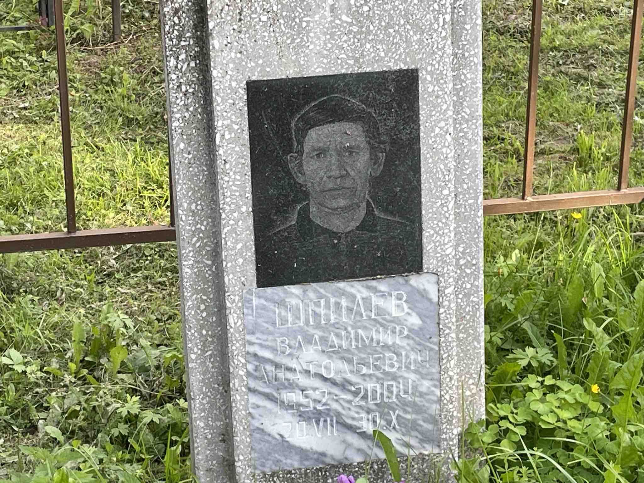 Шпилев Владимир Анатольевич