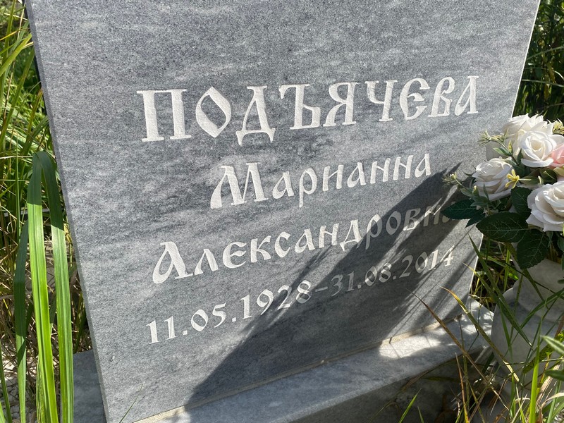 Марианна Подъячева Александровна