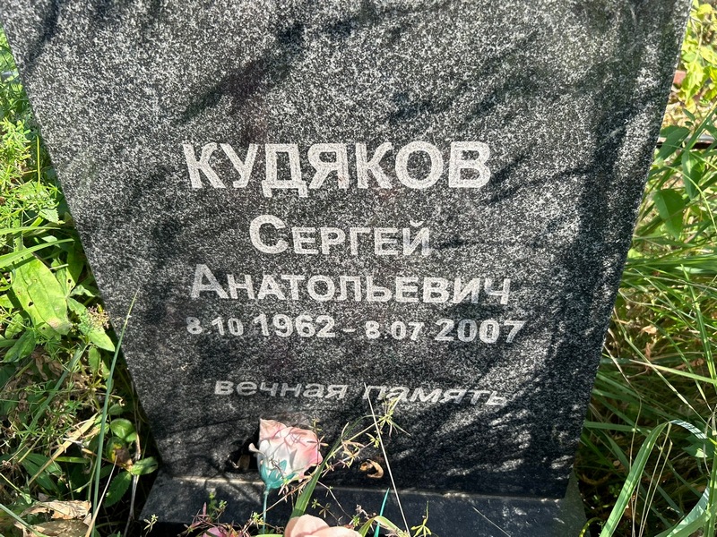 Кудяков
