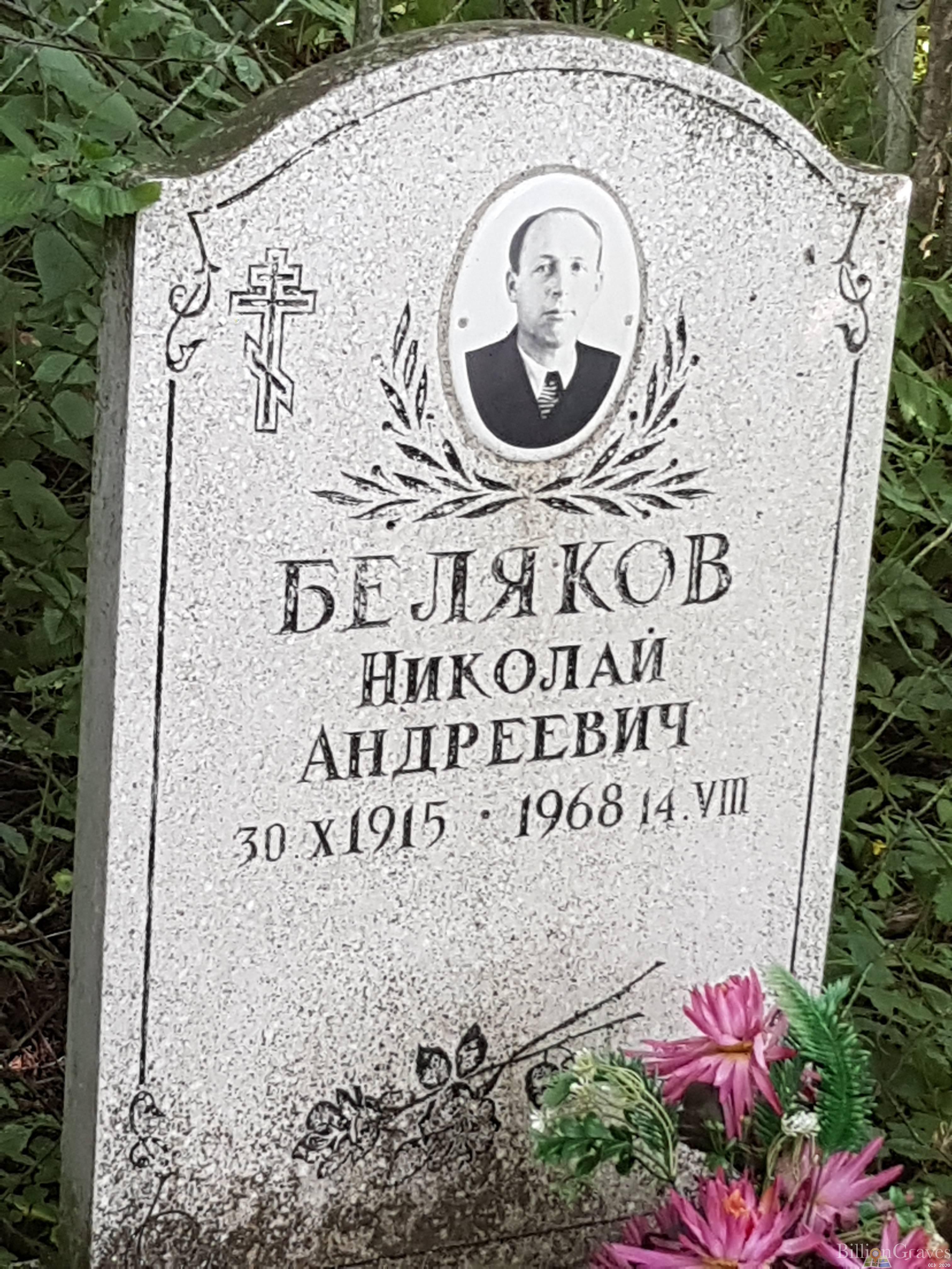 Беляков Николай Андреевич